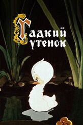 Гадкий утёнок - лучший фильм в фильмографии Георгий Вицин