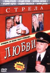 Стрела любви из фильмографии Леонид Куравлёв в главной роли.