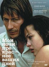 Мои ночи прекраснее ваших дней из фильмографии Софи Марсо в главной роли.