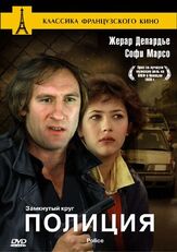 Полиция из фильмографии Софи Марсо в главной роли.