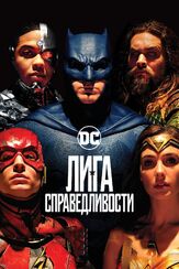 Лига справедливости из фильмографии Галь Гадот в главной роли.