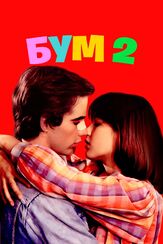 Бум 2 - лучший фильм в фильмографии Жанин Сушон
