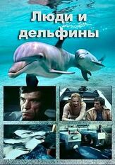 Люди и дельфины из фильмографии Наталья Фатеева в главной роли.