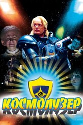Космолузер - лучший фильм в фильмографии Жозефин Борнебуш