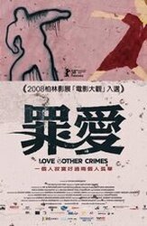 Любовь и другие преступления - лучший фильм в фильмографии Иосиф Татич
