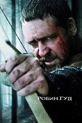 Робин Гуд из фильмографии Нед Деннехи в главной роли.