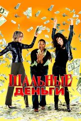 Шальные деньги - лучший фильм в фильмографии Клэй Чамберлен