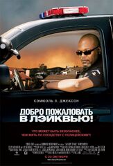 Добро пожаловать в Лэйквью! - лучший фильм в фильмографии Рон Гласс