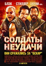 Солдаты неудачи - лучший фильм в фильмографии Энтони Руйвивар