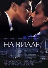 На вилле из фильмографии Шон Пенн в главной роли.