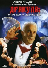 Дракула: Мёртвый и довольный - лучший фильм в фильмографии Грегг Бинкли