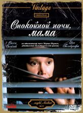 Спокойной ночи, мама из фильмографии Алан Грейсман в главной роли.