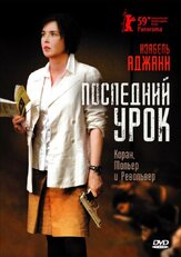 Последний урок из фильмографии Дени Подалидес в главной роли.
