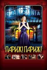 Париж! Париж! из фильмографии Пьер Ришар в главной роли.