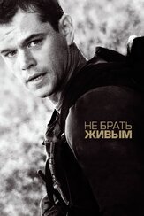 Не брать живым из фильмографии Джейсон Айзекс в главной роли.