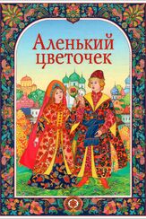 Аленький цветочек из фильмографии Владимир Конкин в главной роли.