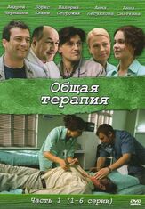 Общая терапия из фильмографии Маргарита Шилова в главной роли.