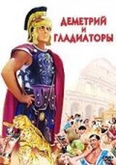 Деметрий и гладиаторы из фильмографии Майкл Ренни в главной роли.