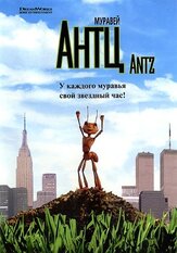Муравей Антц - лучший фильм в фильмографии Эрик Дарнелл