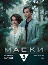 Маски (Сериал 2024) - лучший фильм в фильмографии Софья Володчинская
