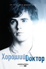 Хороший доктор 2 сезон из фильмографии Фредди Хаймор в главной роли.