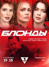 Блонды из фильмографии Сергей Сергеев в главной роли.