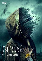 Зверобой 2 сезон из фильмографии Николай Шрайбер в главной роли.