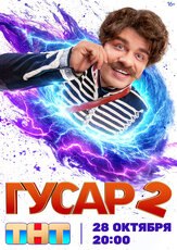 Гусар 2 сезон из фильмографии Артур Джанибекян в главной роли.