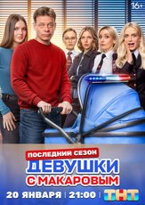 Девушки с Макаровым 5 сезон из фильмографии Юрий Скулябин в главной роли.