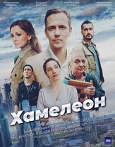 Хамелеон - лучший фильм в фильмографии Елена Котунова