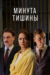 Минута тишины из фильмографии Роман Мадянов в главной роли.