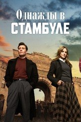 Однажды в Стамбуле - лучший фильм в фильмографии Туба Мелис Тюрк