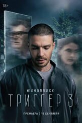 Триггер 3 сезон - лучший фильм в фильмографии Владислав Тирон