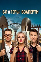 Блогеры взаперти из фильмографии Евгений Шириков в главной роли.