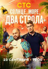 Солнце, море, два ствола - лучший фильм в фильмографии Евгений Ковалюк