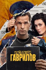 Инспектор Гаврилов 2 сезон из фильмографии Татьяна Плетнева в главной роли.