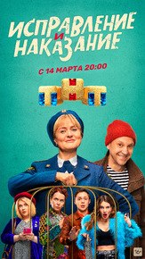 Исправление и наказание 2 сезон из фильмографии Тимофей Трибунцев в главной роли.