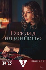 Расклад на убийство из фильмографии Максим Митяшин в главной роли.