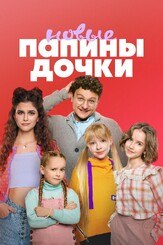 Папины дочки. Новые 3 сезон из фильмографии Антон Полковников в главной роли.