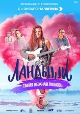 Ландыши. Такая нежная любовь из фильмографии Валерий Борисов в главной роли.