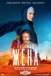 Русская жена - лучший фильм в фильмографии Софья Володчинская