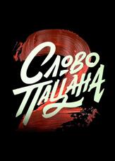Слово пацана 2 сезон - лучший фильм в фильмографии Тимофей Кочнев