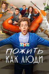 Пожить как люди из фильмографии Татьяна Плетнева в главной роли.