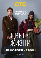 Цветы жизни (Сериал 2024) из фильмографии Михаил Коновалов в главной роли.
