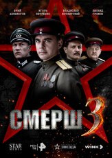 СМЕРШ 3 сезон из фильмографии Валерий Борисов в главной роли.