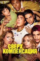Сверхкомпенсация из фильмографии Конни Бриттон в главной роли.
