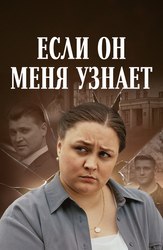 Если он меня узнает - лучший фильм в фильмографии Артемий Корочков