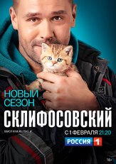 Склифосовский 8 сезон из фильмографии Константин Юшкевич в главной роли.