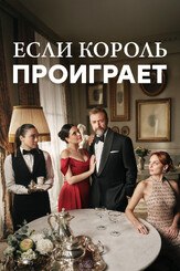 Если король проиграет - лучший фильм в фильмографии Нильпери Шахинкая