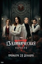 13 клиническая 2 сезон. Начало из фильмографии Арина Нестерова в главной роли.